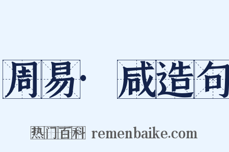周易·咸造句是什么意思的图片